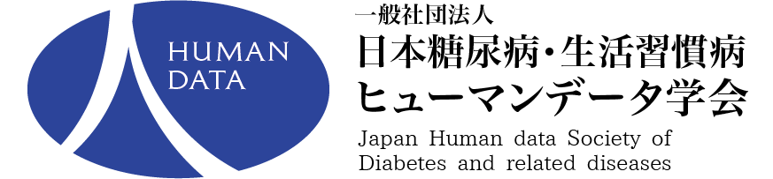 一般社団法人 日本糖尿病・生活習慣病ヒューマンデータ学会